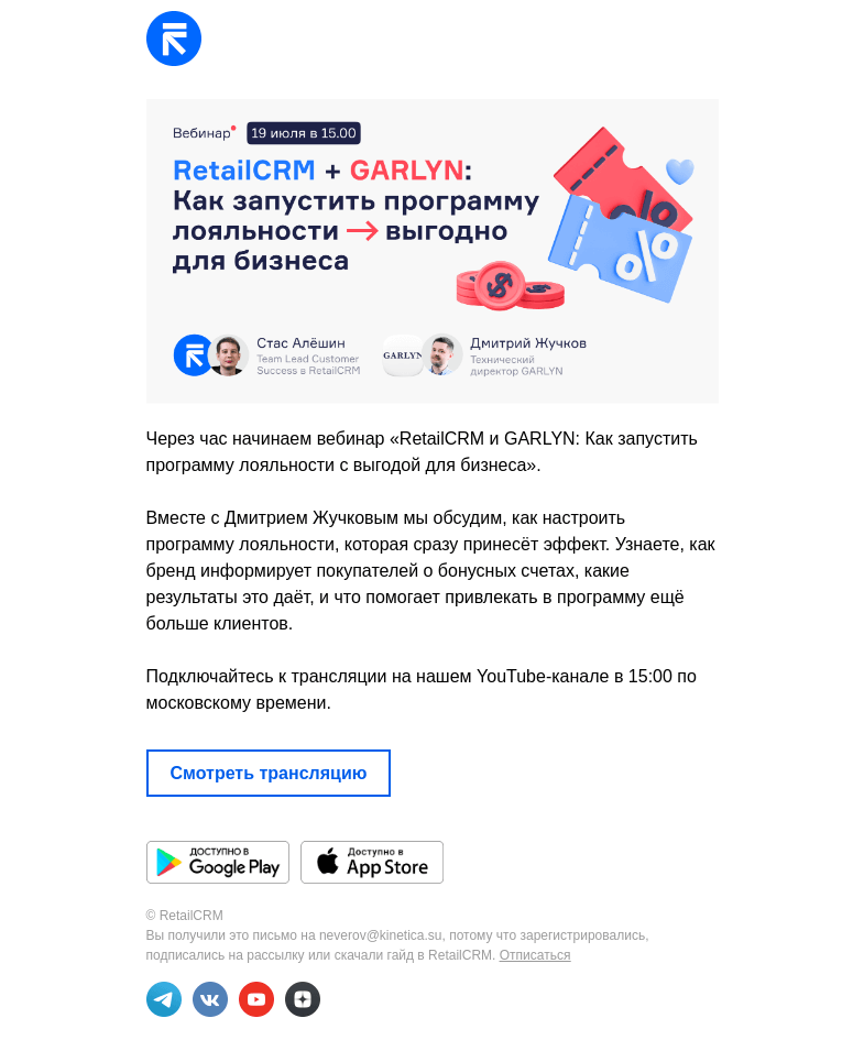 Письмо компании «RetailCRM» на тему «Подключайтесь к вебинару»