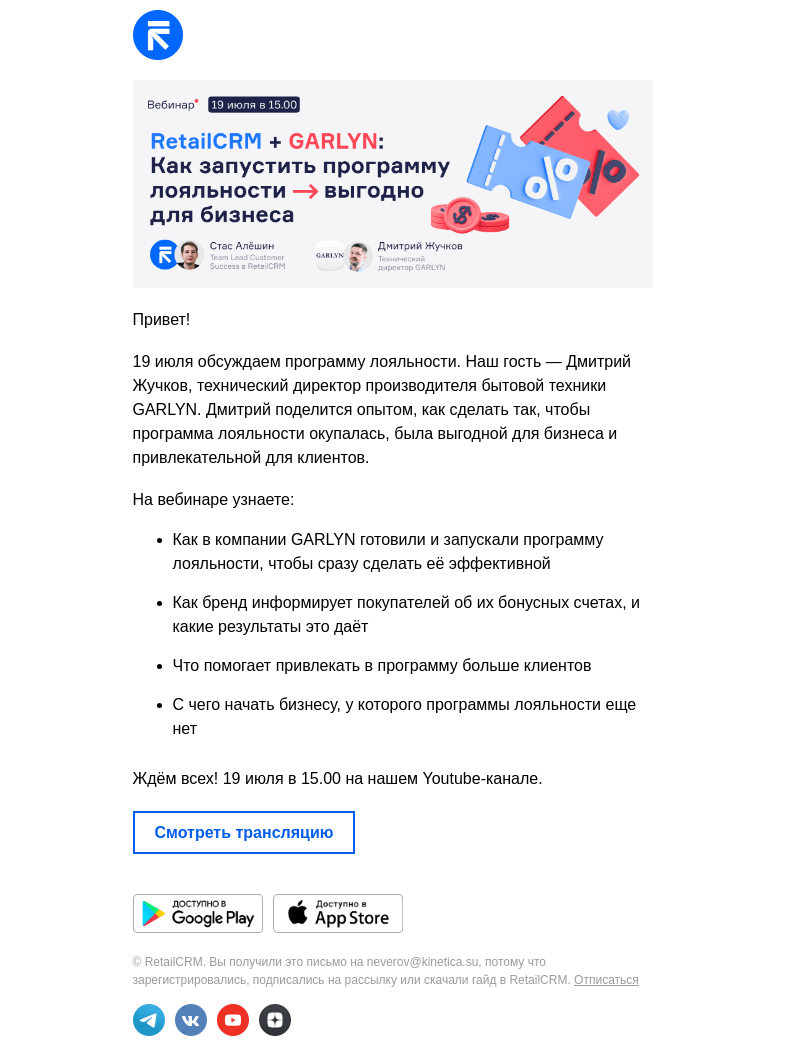 Письмо компании «RetailCRM» на тему «Как запустить программу лояльности с выгодой для бизнеса?»