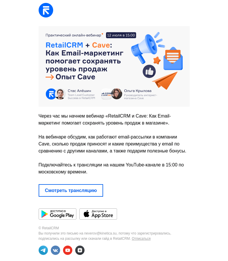 Письмо компании «RetailCRM» на тему «Подключайтесь к вебинару»