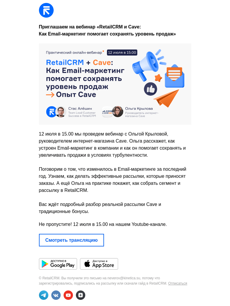 Письмо компании «RetailCRM» на тему «Как Email-маркетинг помогает сохранять уровень продаж в магазине?»