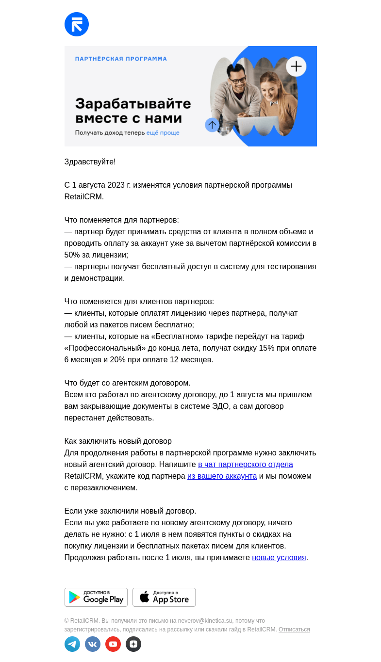 Письмо компании «RetailCRM» на тему «Изменение условий партнерской программы»