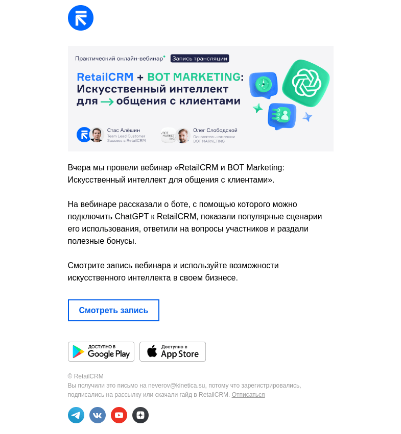 Письмо компании «RetailCRM» на тему «Запись вебинара «Искусственный интеллект для общения с клиентами»»