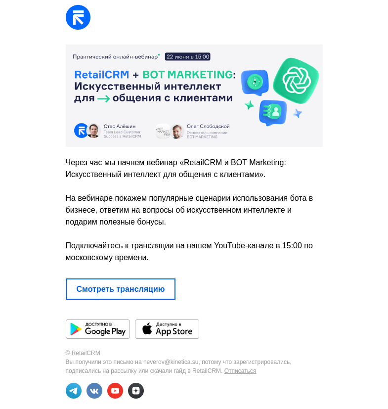 Письмо компании «RetailCRM» на тему «Подключайтесь к вебинару»