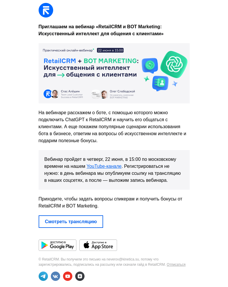 Письмо компании «RetailCRM» на тему «Как подключить»