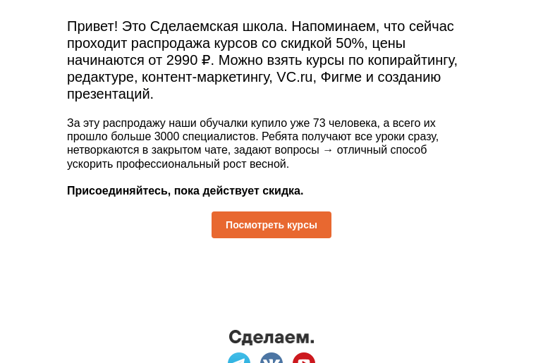 Письмо компании «Сделаем» на тему «5 часов до конца распродажи курсов –50%»