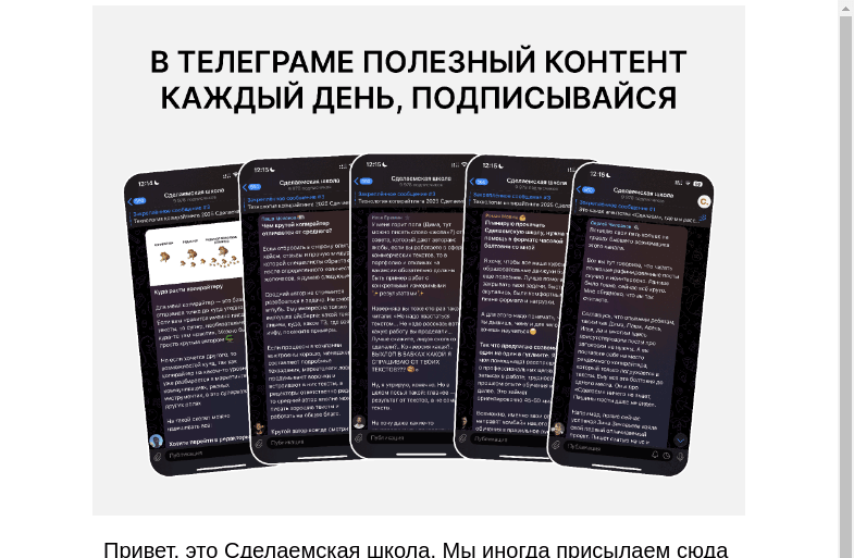 Письмо компании «Сделаем» на тему «Узнайте, где мы бесплатно даем пользу каждый день»