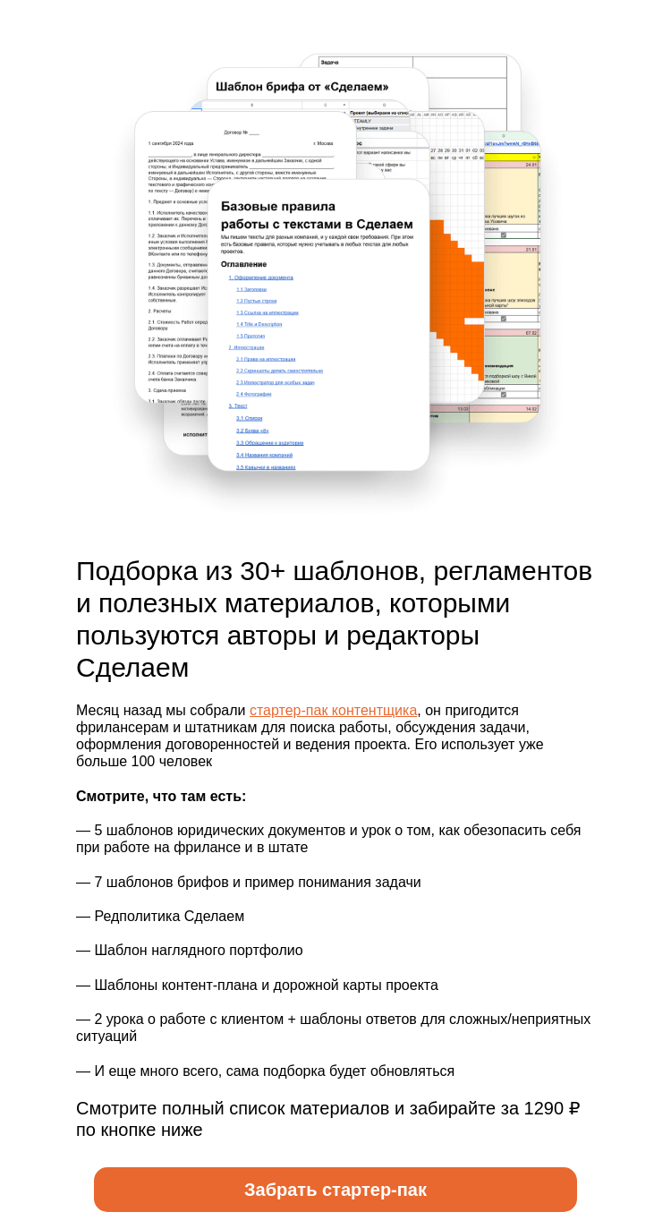 Письмо компании «Сделаем» на тему «30+ шаблонов, регламентов и полезных материалов для контентщиков»