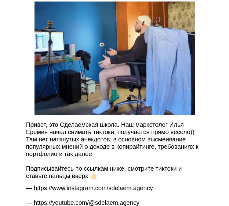 Письмо компании «Сделаем» на тему «Приходите смотреть видеомемы о копирайтинге»