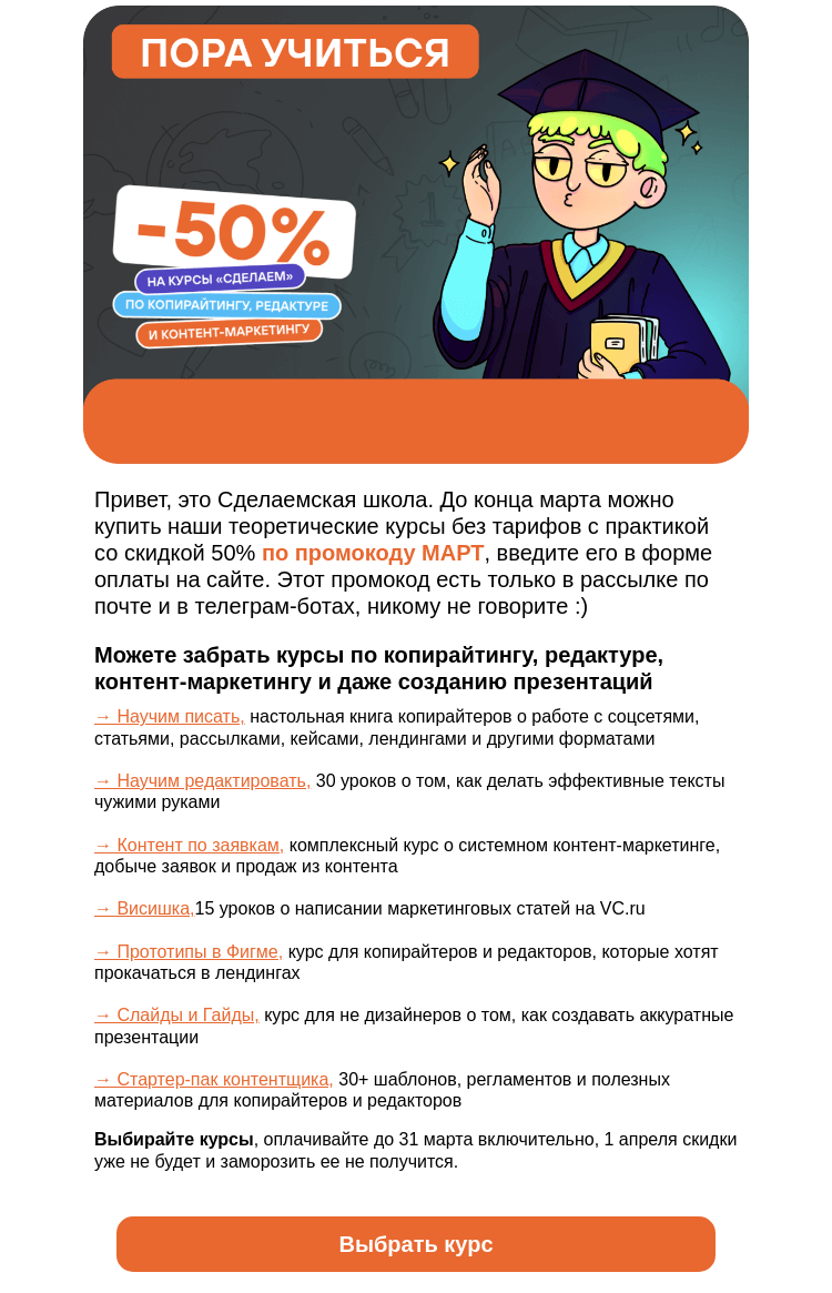 Письмо компании «Сделаем» на тему «Секретный промокод на скидку 50%»