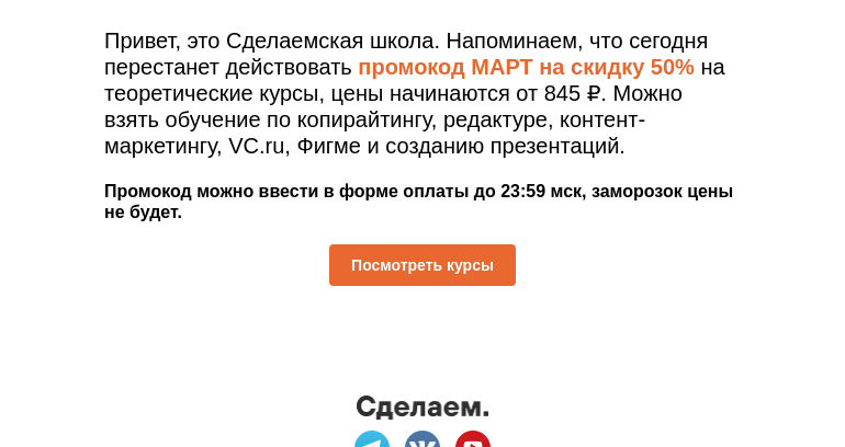 Письмо компании «Сделаем» на тему «Последний день скидки 50% на курсы»