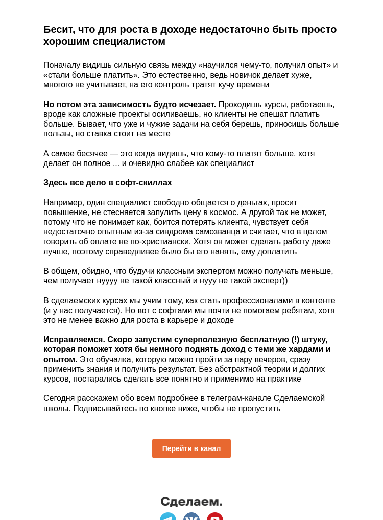 Письмо компании «Сделаем» на тему «Бесит, что для роста дохода нельзя просто работать»
