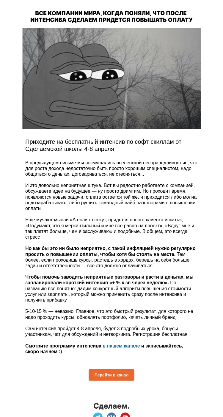 Письмо компании «Сделаем» на тему «Приходите на бесплатный интенсив по софт-скиллам»