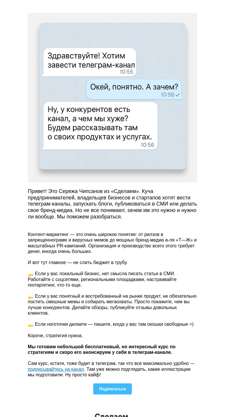 Письмо компании «Сделаем» на тему «🤔 А вам точно нужен телеграм-канал?»
