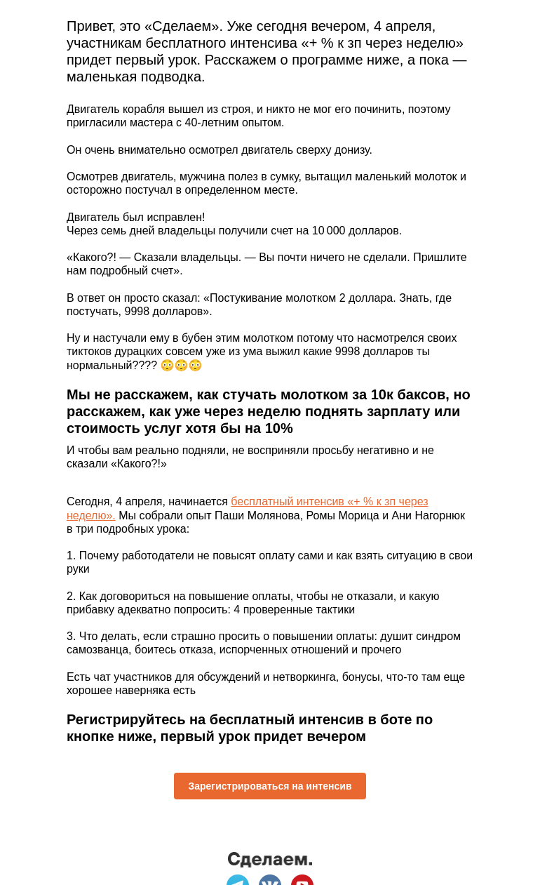 Письмо компании «Сделаем» на тему «Сегодня начинаем интенсив о повышении цен и зарплаты»