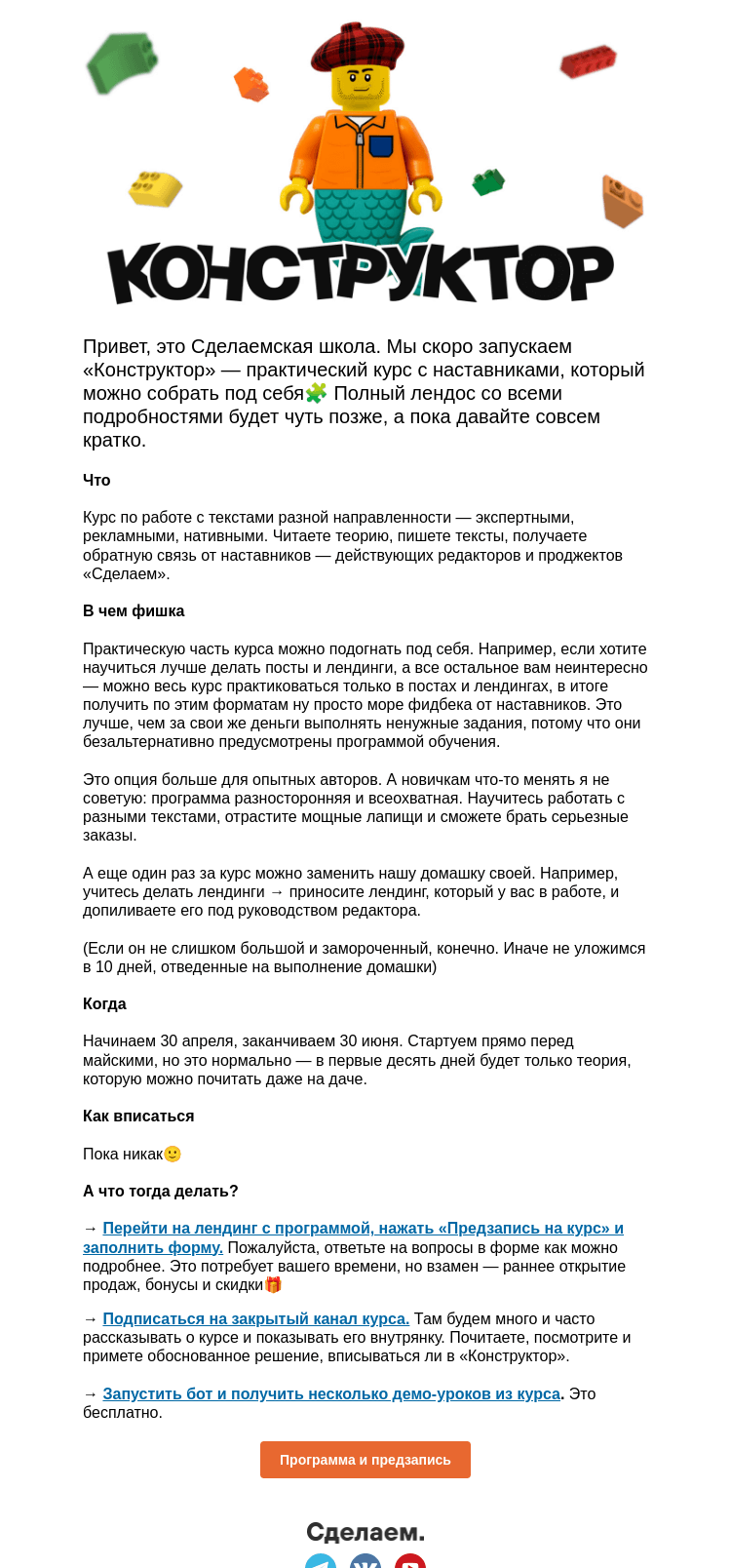 Письмо компании «Сделаем» на тему «Новый курс для копирайтеров «Конструктор»»