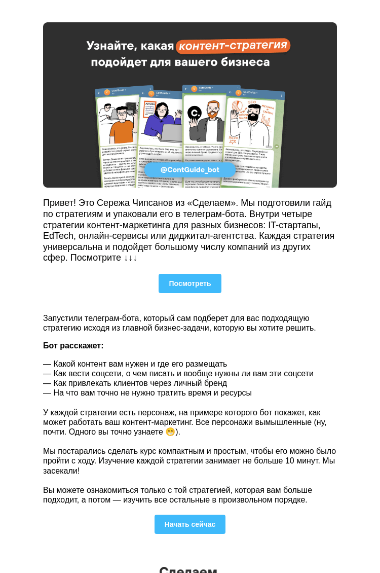 Письмо компании «Сделаем» на тему «👀 Посмотрите, как работает контент-маркетинг»