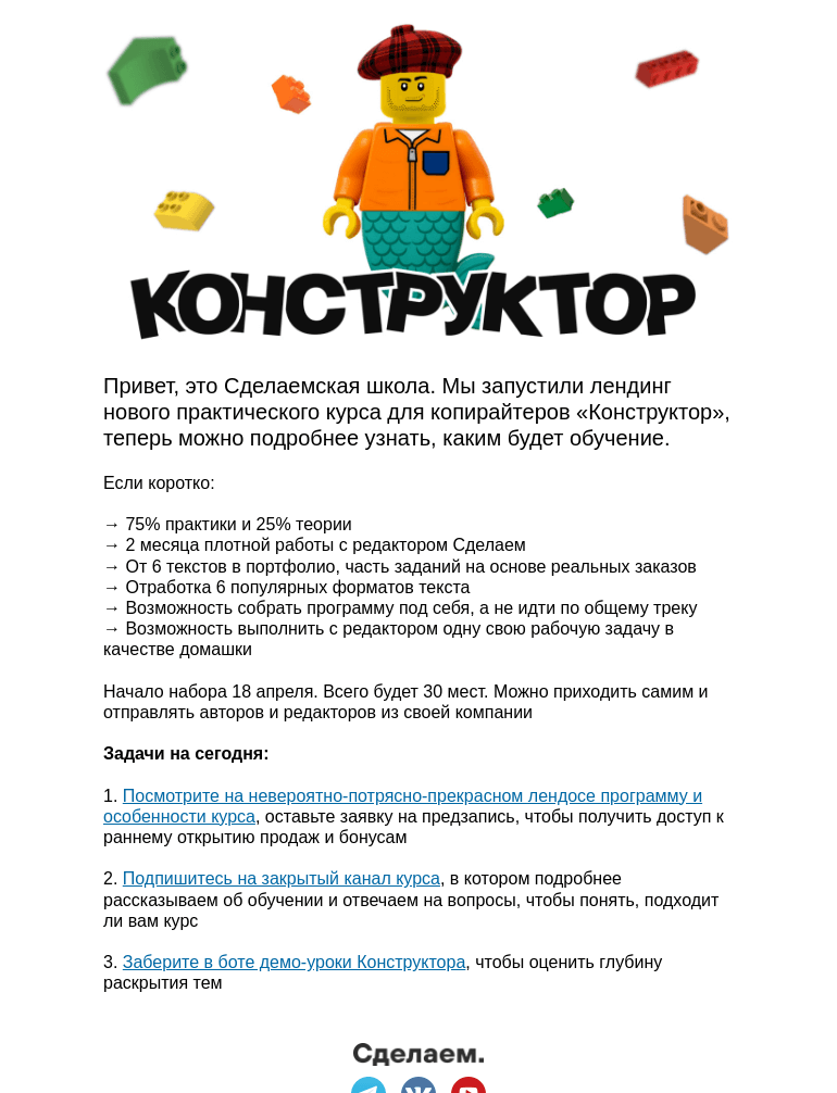 Письмо компании «Сделаем» на тему «Узнайте, чем полезен новый курс для копирайтеров»