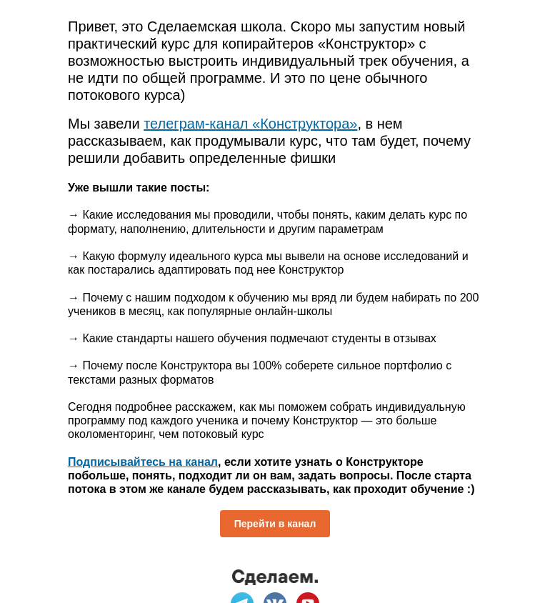 Письмо компании «Сделаем» на тему «Показываем внутрянку курса Конструктор»