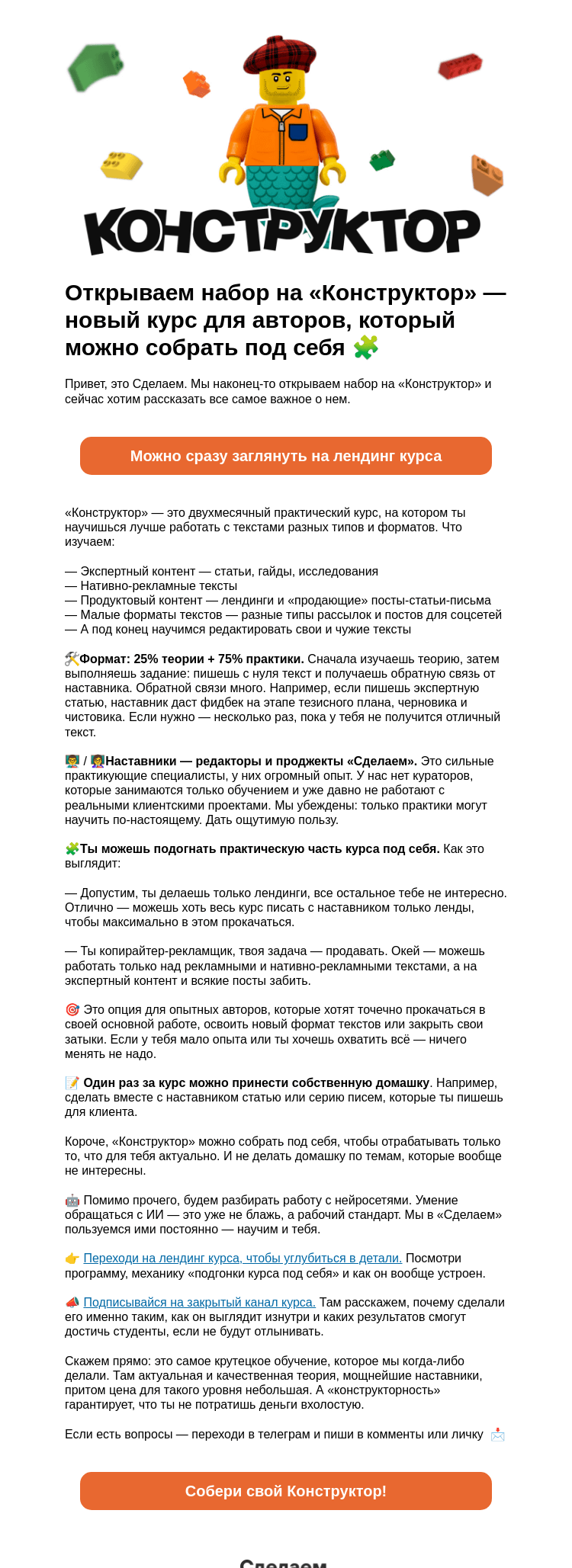 Письмо компании «Сделаем» на тему «Открываем набор на «Конструктор» — соберите курс под себя»