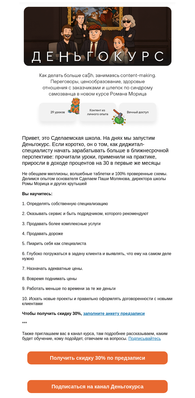 Письмо компании «Сделаем» на тему «Скидка 30% на курс о деньгах, переговорах, привлечении клиентов, ускорении работы»