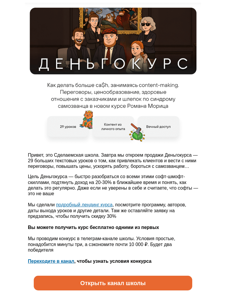 Письмо компании «Сделаем» на тему «Бесплатно получите курс о повышении дохода в диджитале»