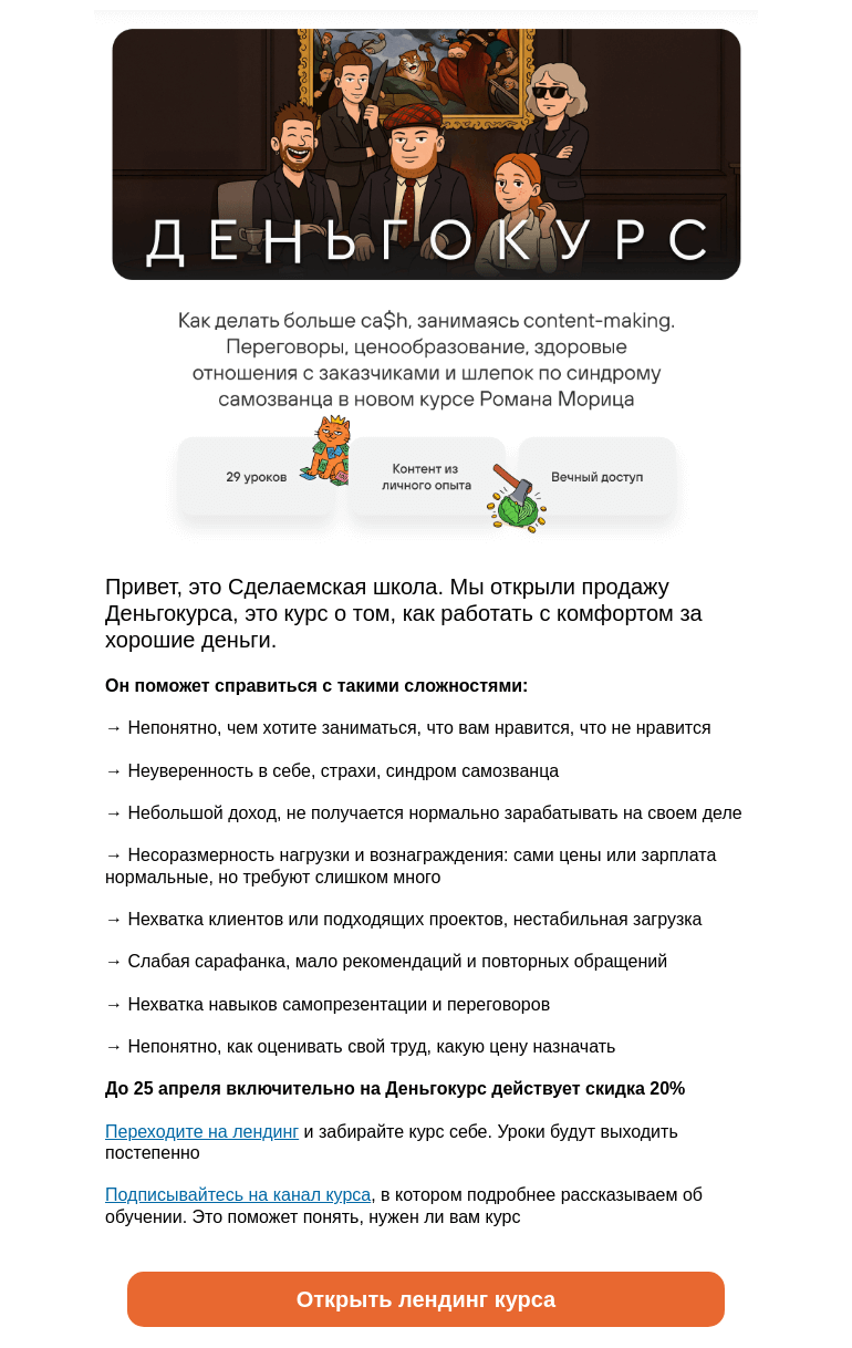 Письмо компании «Сделаем» на тему «Открыта продажа Деньгокурса со скидкой 20%»
