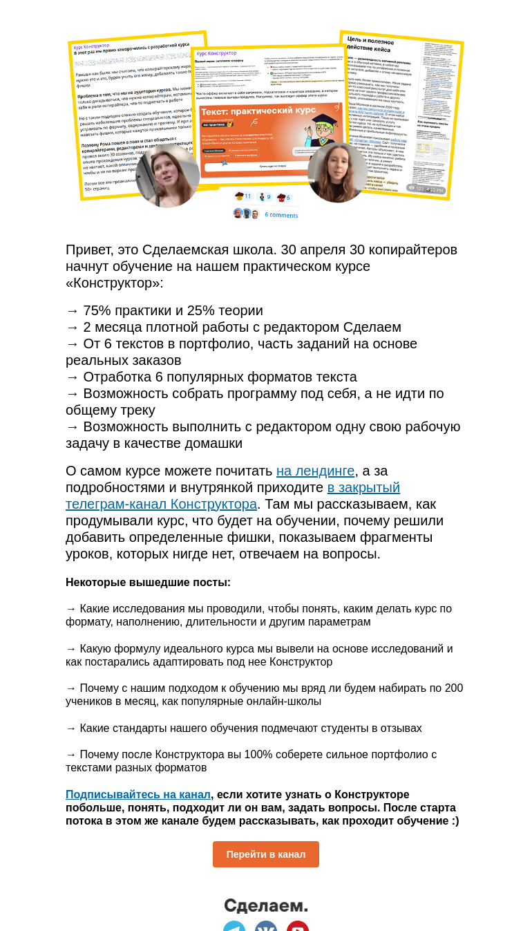 Письмо компании «Сделаем» на тему «Внутрянка нового суперкурса для копирайтеров»