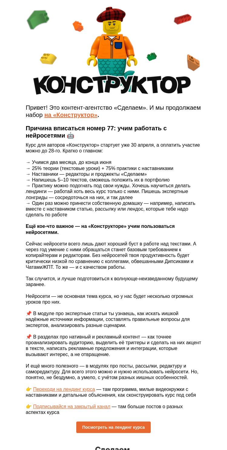 Письмо компании «Сделаем» на тему «Еще одна причина записаться на «Конструктор»: учим работать с нейросетями »