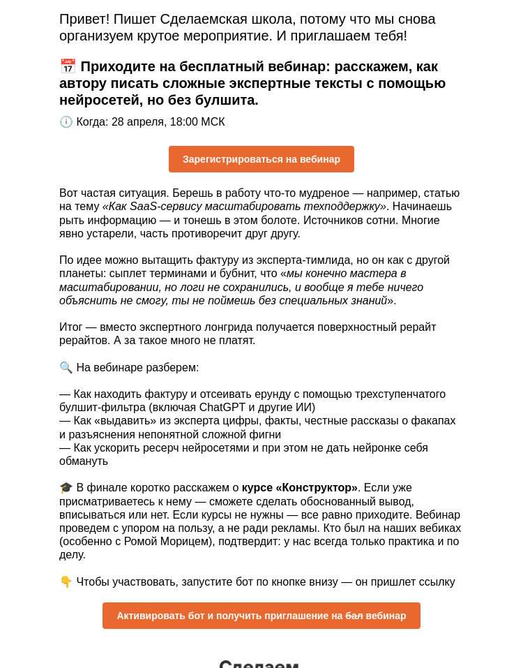 Письмо компании «Сделаем» на тему «Приглашаем на вебинар: Как писать экспертные статьи с нейросетями без булшита»