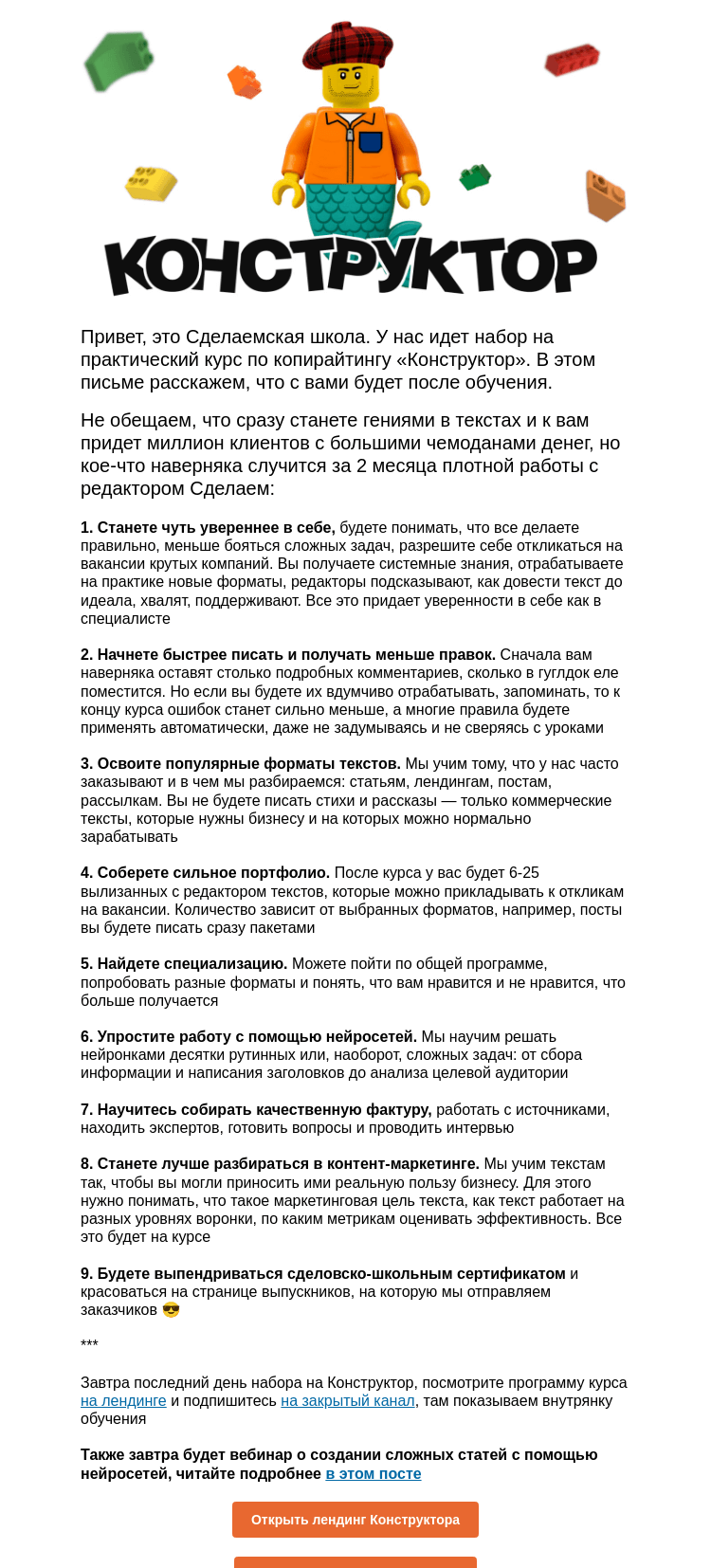 Письмо компании «Сделаем» на тему «Что в вас изменится благодаря Конструктору»