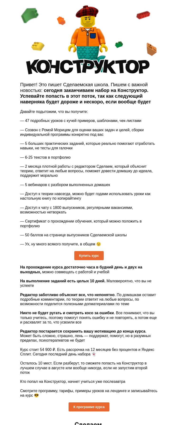 Письмо компании «Сделаем» на тему «Сегодня заканчиваем набор на Конструктор. Успевайте попасть в этот поток»