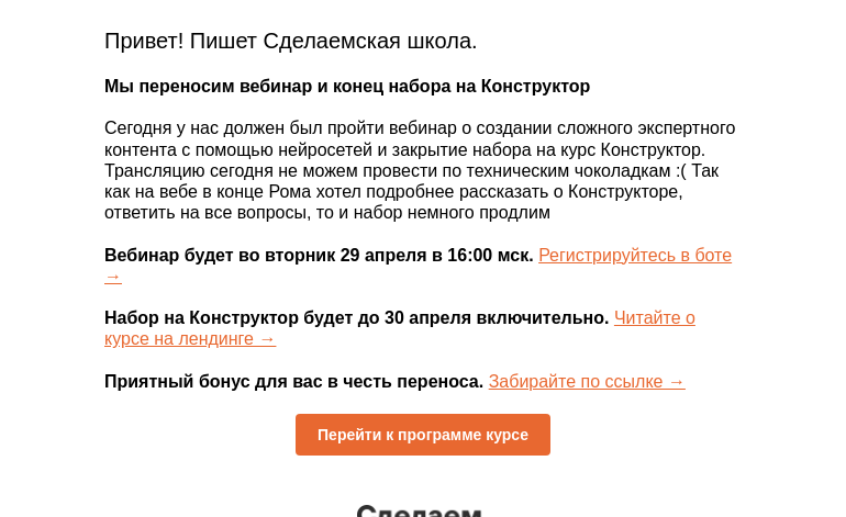 Письмо компании «Сделаем» на тему «Переносим вебинар и конец набора на Конструктор»
