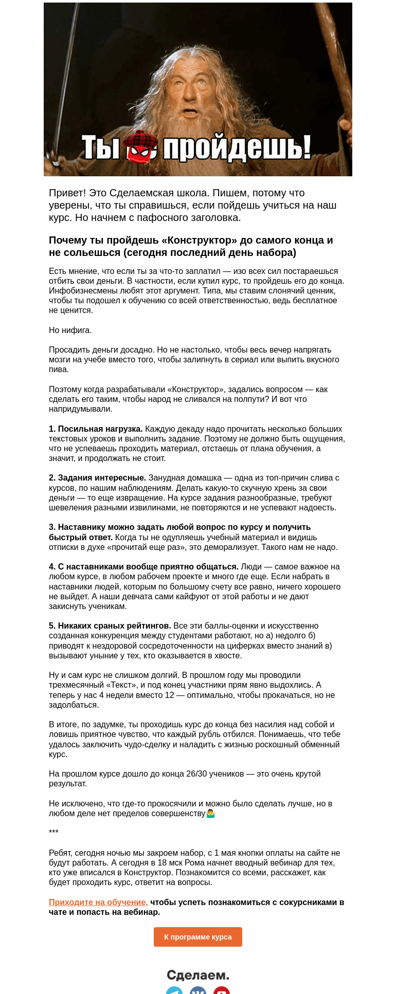 Письмо компании «Сделаем» на тему «Почему ты пройдешь «Конструктор» до самого конца и не сольешься»