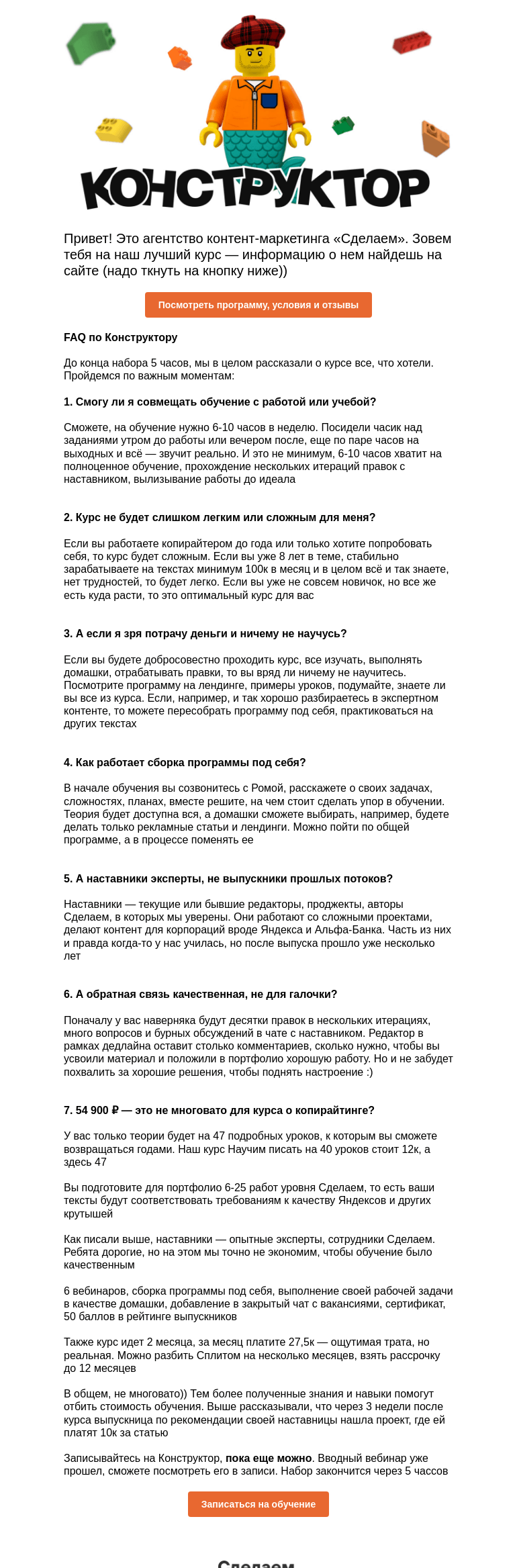 Письмо компании «Сделаем» на тему «FAQ по Конструктору. Закрываем продажи через 5 часов »