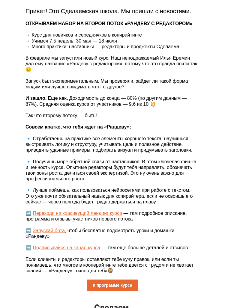 Письмо компании «Сделаем» на тему «Открываем набор на второй поток «РАНДЕВУ С РЕДАКТОРОМ»»