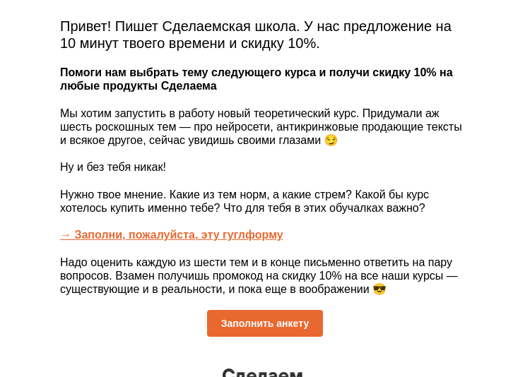 Письмо компании «Сделаем» на тему «Заполни анкету и получи скидку 10% на все продукты от Сделаем»