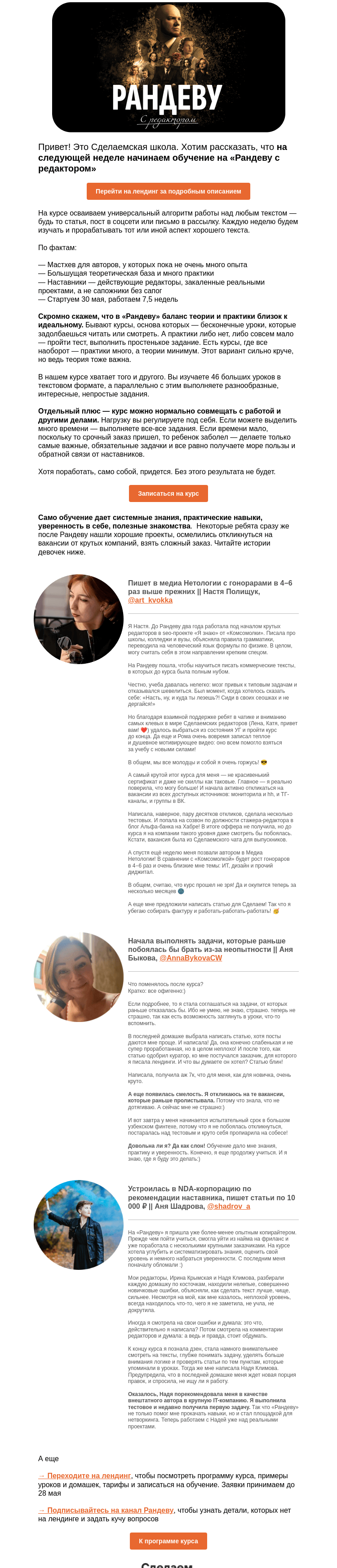 Письмо компании «Сделаем» на тему «На следующей неделе начинаем обучение на «Рандеву с редактором»»