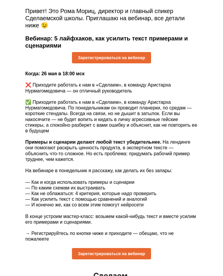 Письмо компании «Сделаем» на тему «Вебинар: 5 лайфхаков, как усилить текст примерами и сценариями»