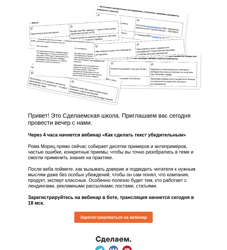 Письмо компании «Сделаем» на тему «Через 4 часа начнется вебинар «Как сделать текст убедительным»»