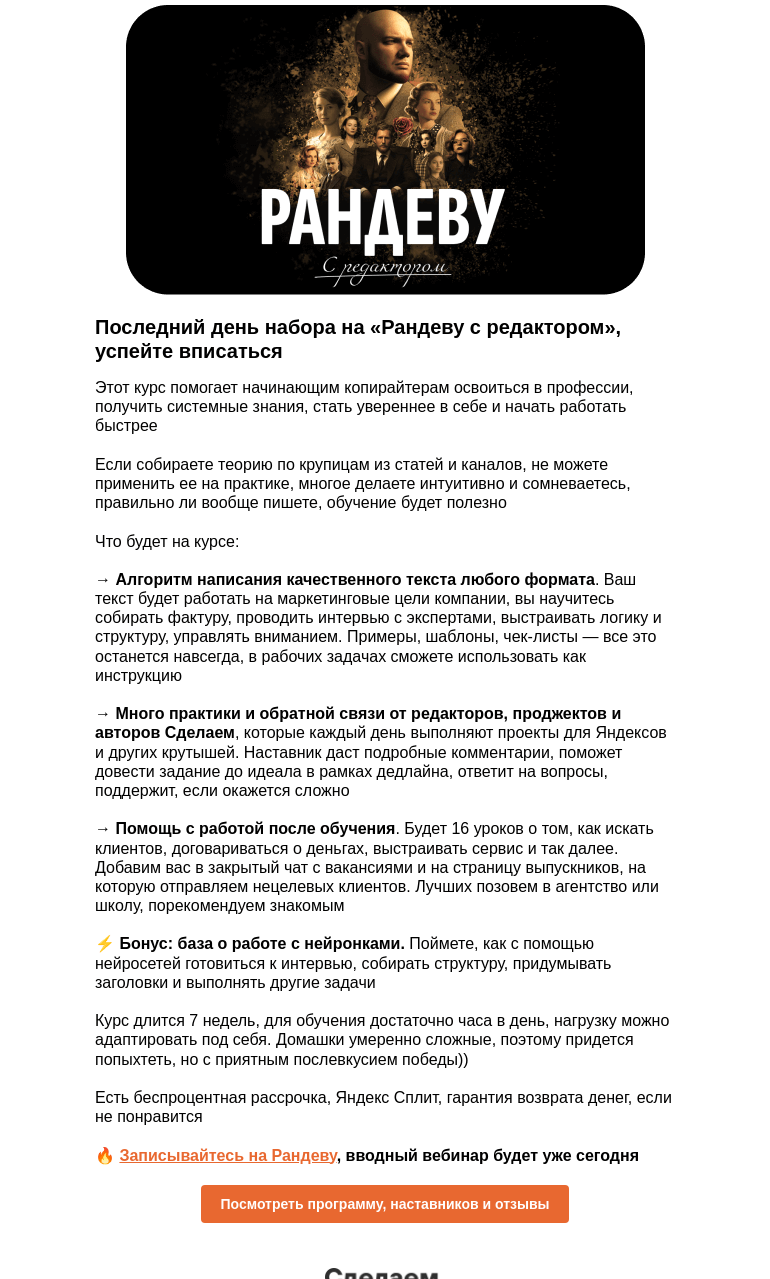 Письмо компании «Сделаем» на тему «Последний день набора на Рандеву с редактором, вечером первый эфир»