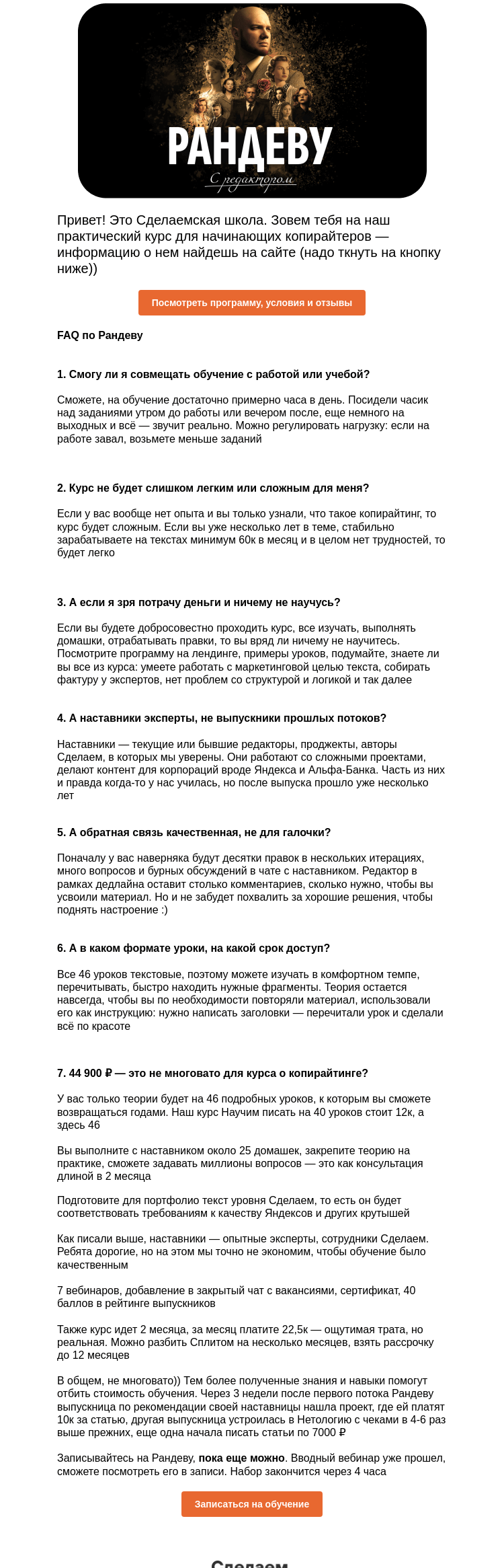 Письмо компании «Сделаем» на тему «FAQ по Рандеву. Закрываем продажи через 4 часа»
