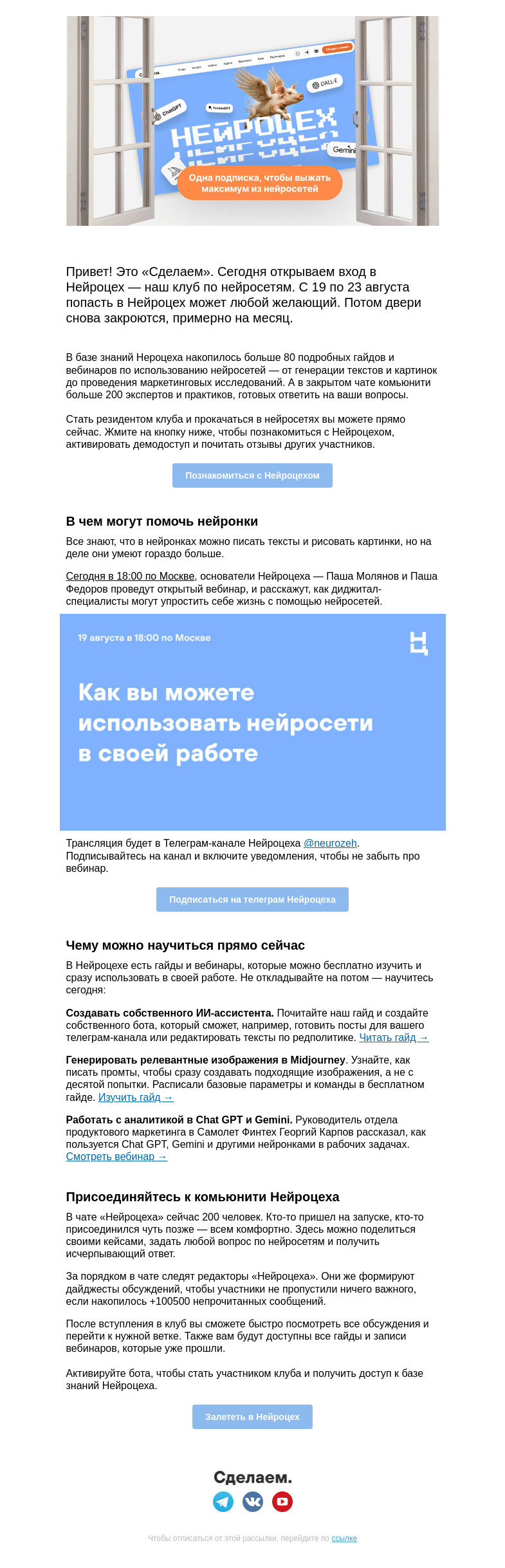 Письмо компании «Сделаем» на тему «🚪Ваш вход в Нейроцех»
