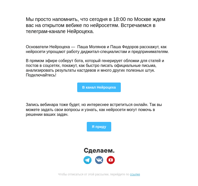 Письмо компании «Сделаем» на тему «🕕 Через 2 часа начинаем»