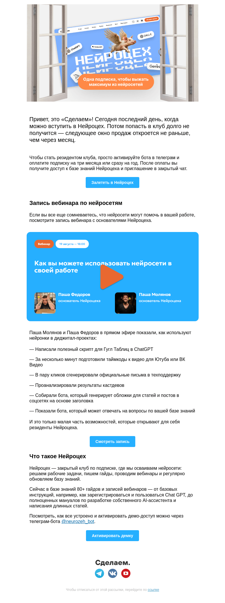 Письмо компании «Сделаем» на тему «🍿 Запись вебинара по нейросетям»