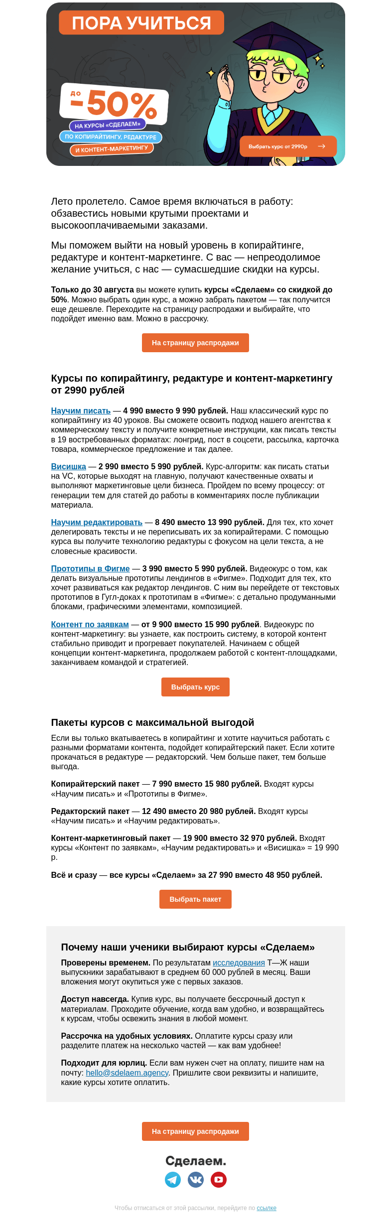 Письмо компании «Сделаем» на тему «🍁 -50% на курсы по копирайтингу и контент-маркетингу»