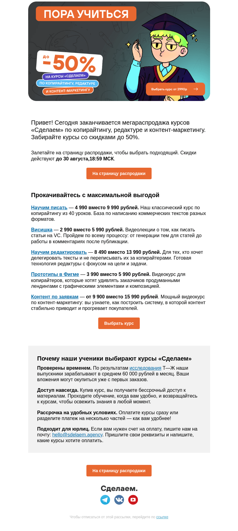 Письмо компании «Сделаем» на тему «🔥Последний день мегараспродажи курсов «Сделаем»»