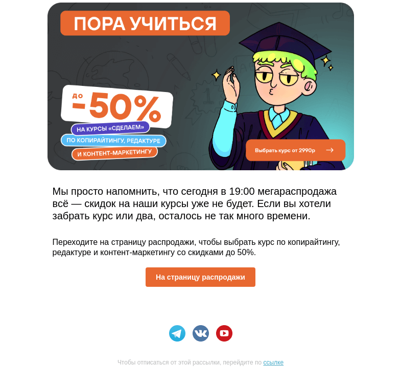 Письмо компании «Сделаем» на тему «3️⃣ часа до конца распродажи»