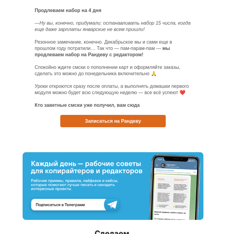 Письмо компании «Сделаем» на тему «Для тех, кто не успел записаться на Рандеву»