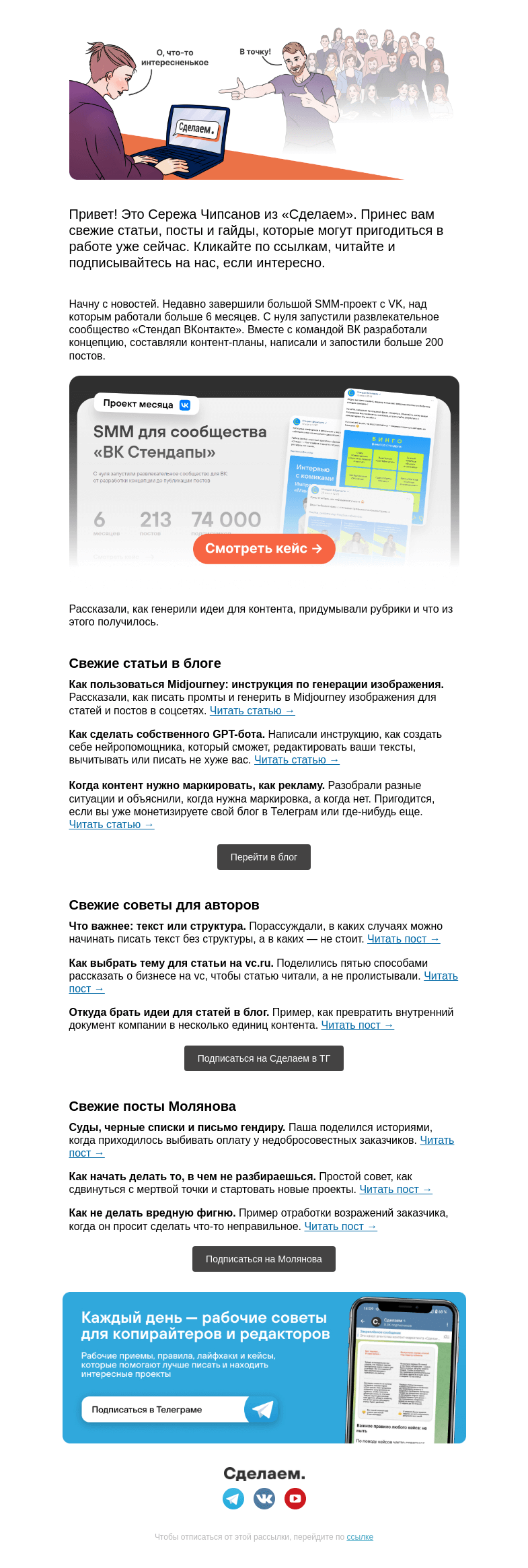 Письмо компании «Сделаем» на тему «🐶 SMM ВКонтакте, маркировка контента и истории Молянова»