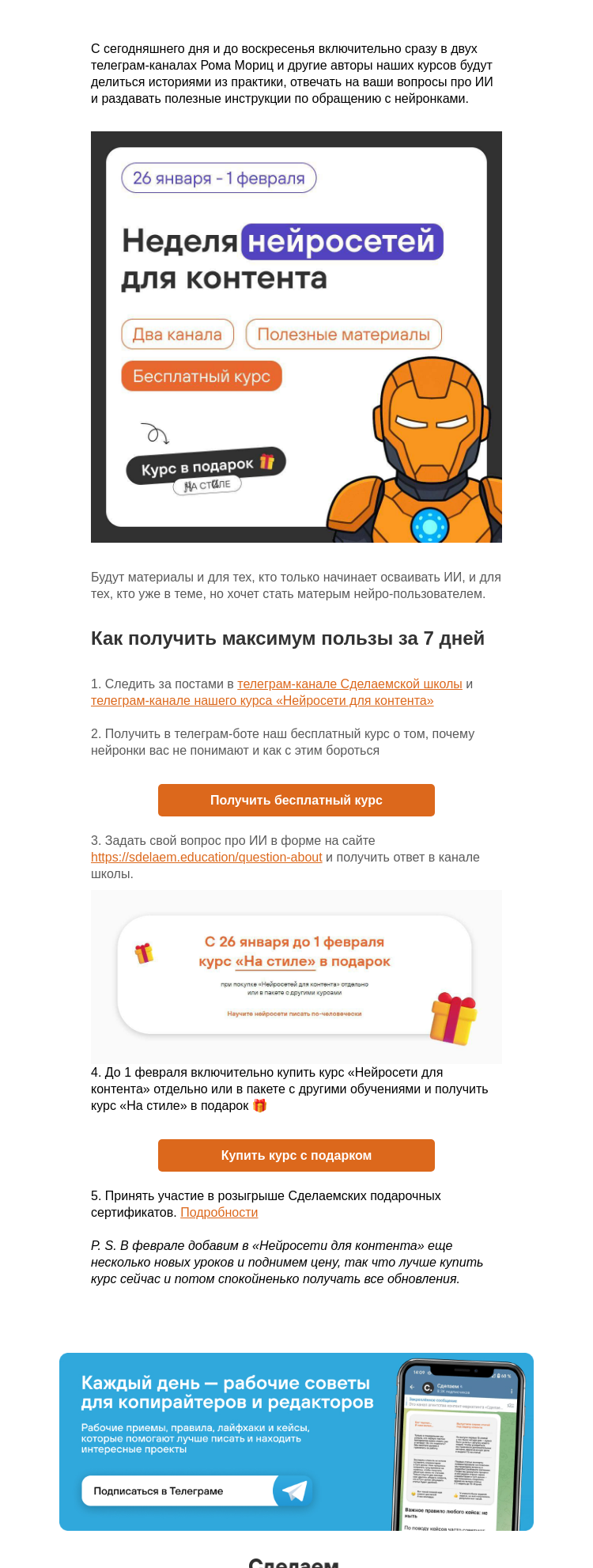 Письмо компании «Сделаем» на тему «Неделя нейросетей для контента»